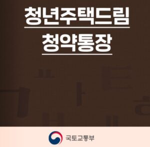 청년주택드림청약통장안내