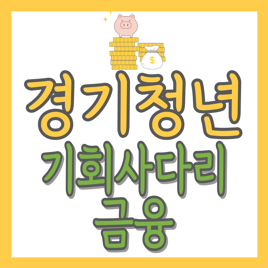 경기청년 기회사다리금융 알아보기(2024)-지원대상, 신청방법 - 나만알고싶은꿀팁