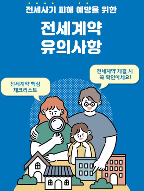 전세사기