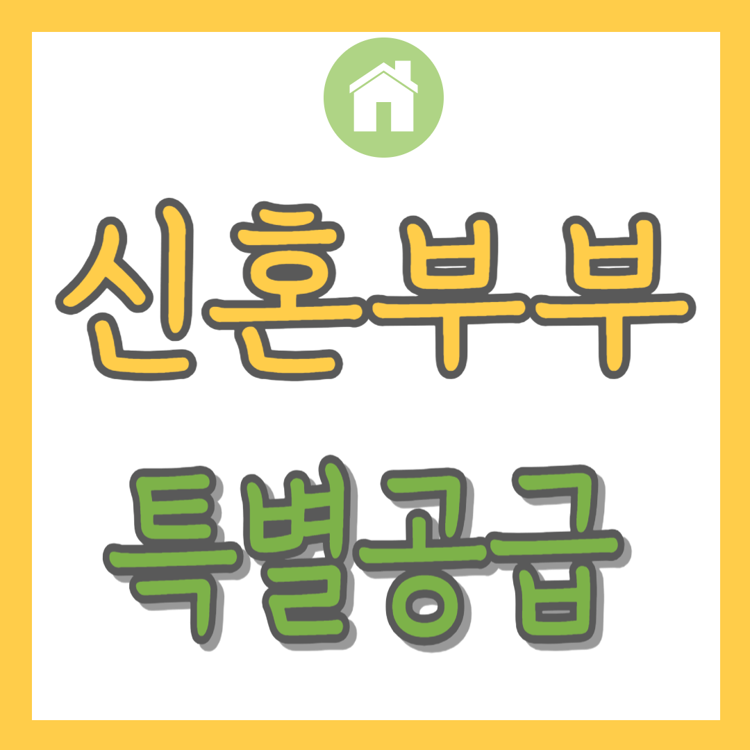 신혼부부특별공급
