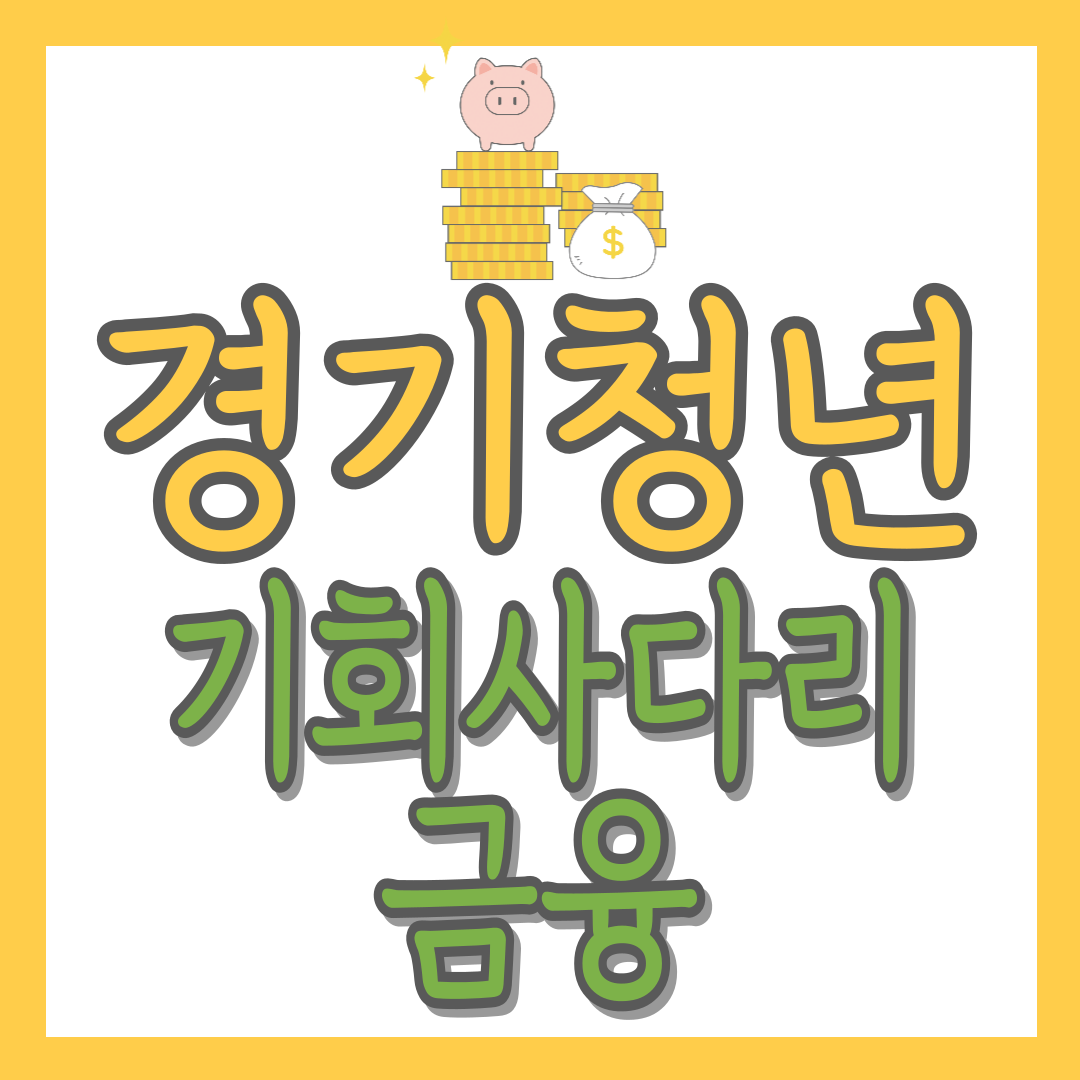 경기청년 기회사다리