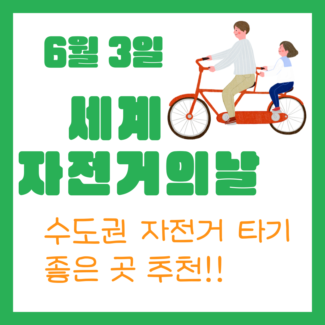 세계자전거의 날