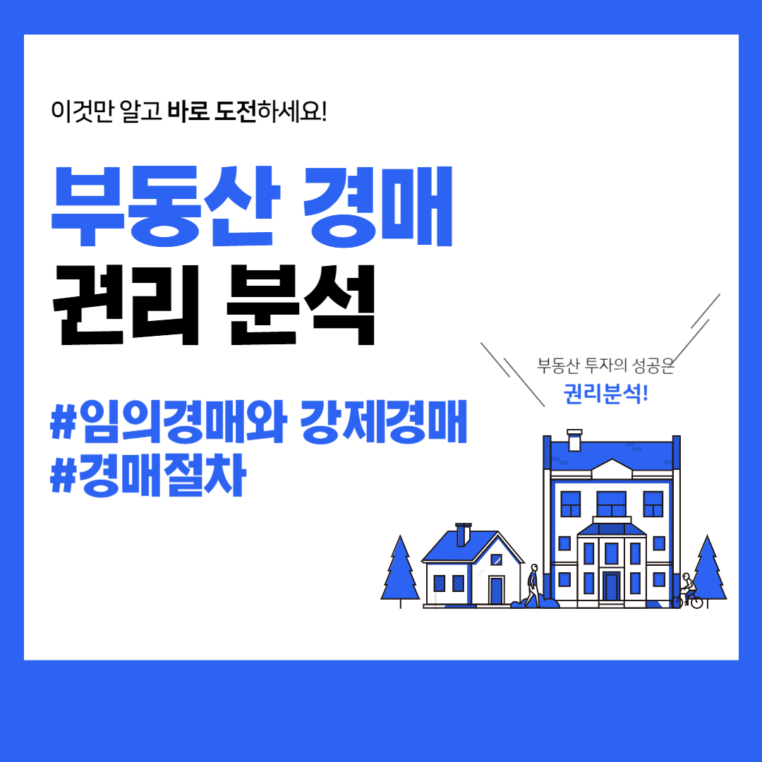 임의경매와 강제경매