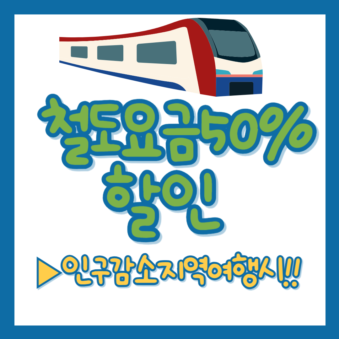 철도요금 50%할인