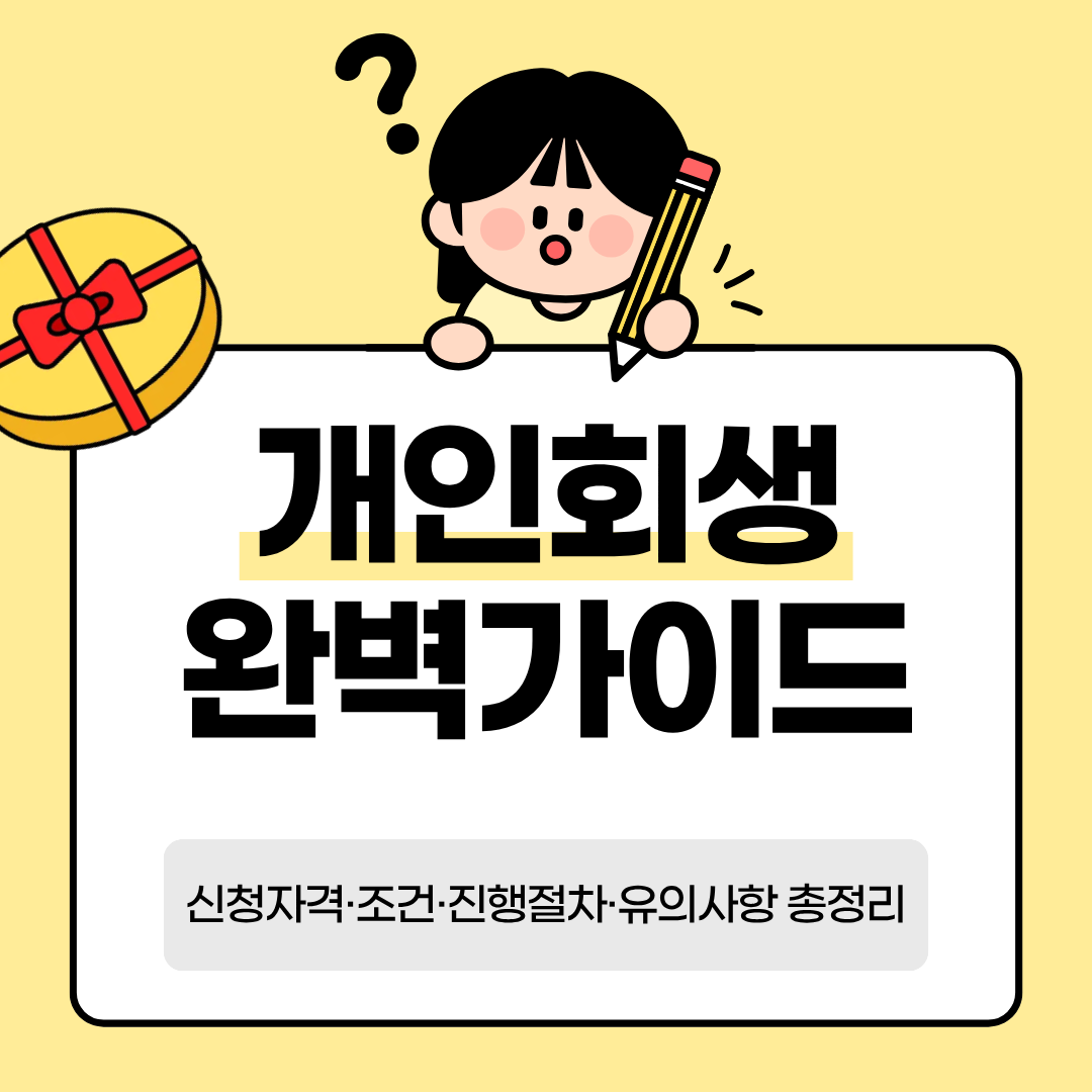 개인회생 완벽가이드