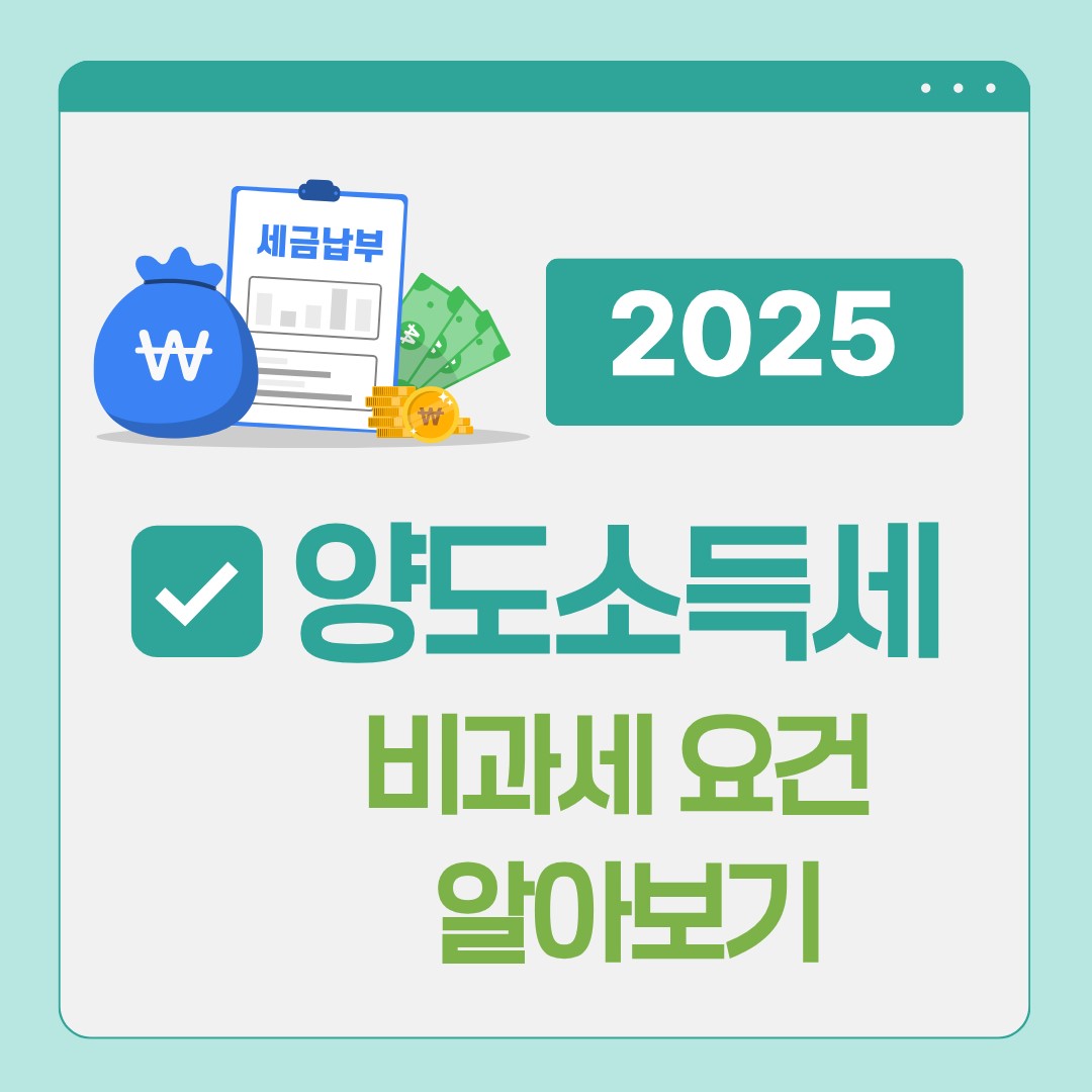 양도소득세비과세요건