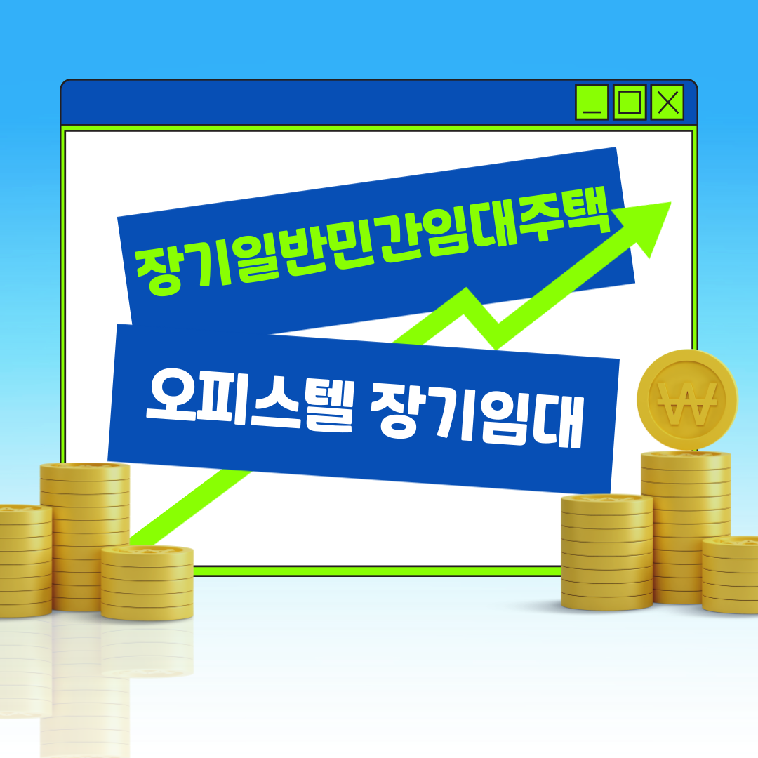 오피스텔 장기임대