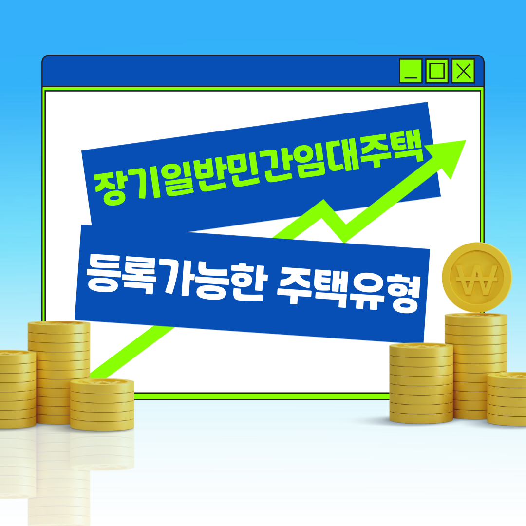 장기일반민간임대주택-등록가능 주택유형