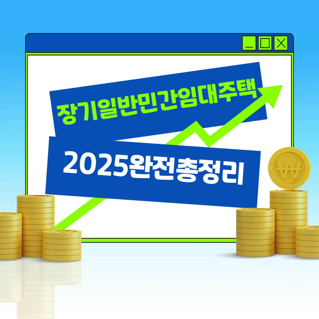 장기일반민간임대주택