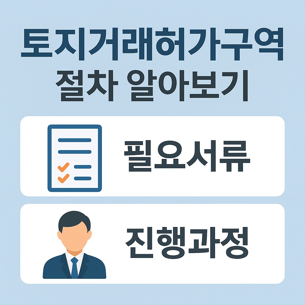 토지거래허가구역